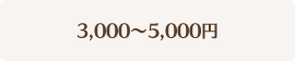 3,000～5,000円