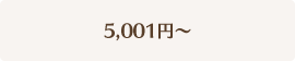 5,001円～